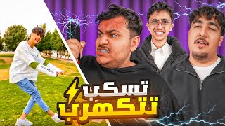 تكهربنا انا وشباب ماكس بسبب الكرنج 😂 تسكب تتكهرب⚡️