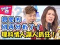 理科情人讓人森77！什麼都要引經據典講道理？！【2分之一強】20181009 一刀未剪版 EP963 賀少俠 湯姆士