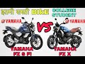 Yamaha fz x vs yamaha fz s fi