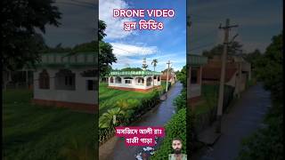 দক্ষিণ কেওড়া খালী হাজী পাড়া মসজিদে আলী রাঃ drone view #youtubeshorts #shortvideo #islamicmusic