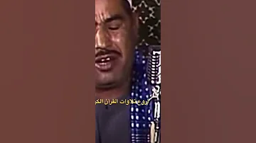 قرأن كريم صوت من الزمن الجميل الشيخ الطبلاوي مصر المملكة العربية السعودية 