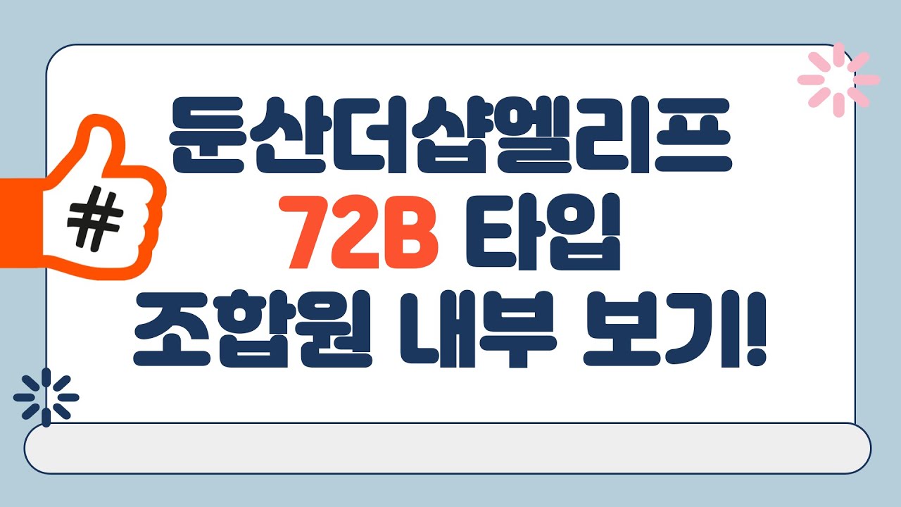 둔산더샵엘리프 72B타입(29평) 조합원 내부 타입 살펴보기! - YouTube