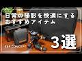 【おすすめ】ミラーレス一眼の日常撮影をより快適にするK&F CONCEPTの最近使ってよかった神アイテム3選!撮影効率化|ギア雲台|フィルターケース|カメラバッグ