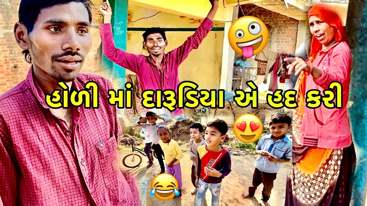 🤪હોળી મા દારૂડિયા એ હદ કરી | vlog 