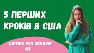 5 важливих кроків після переїзду по програмі Uniting for Ukraine. Тиждень в Америці.