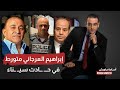 قصة إبراهيم العرجاني وعلاقته بحادثة سيناء وهـــ ـجوم الأمن الوطني 