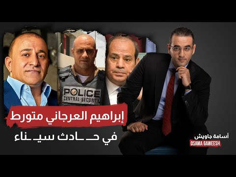 قصة إبراهيم العرجاني وعلاقته بحادثة سيناء وه جوم الأمن الوطني