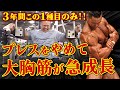 【3年間この1種目のみ!!】プレスをやめて大胸筋が急成長したペックフライ。【懐かし映像集】