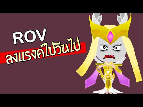 ROV-ลดดาวไปวีนไป