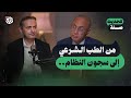 من الطب الشرعي إلى سجون النظام السوري د نجيب كلاوي للحديث صلة 