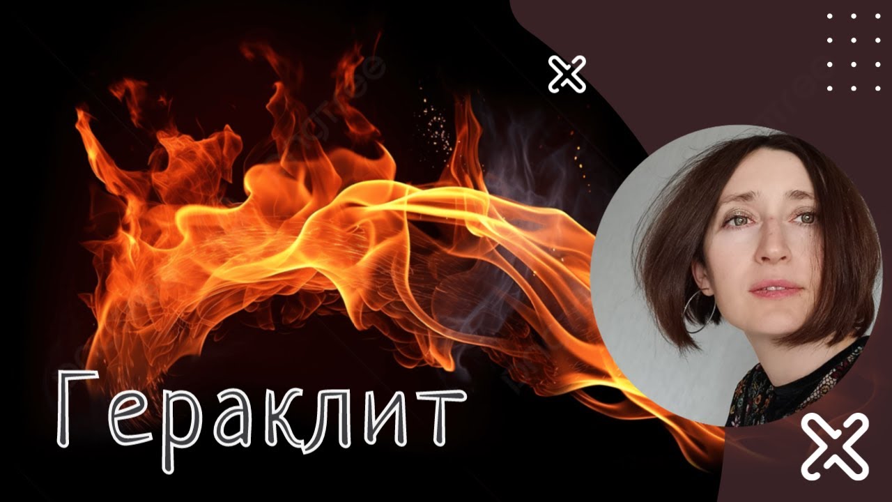 Философия войны. Гераклит.