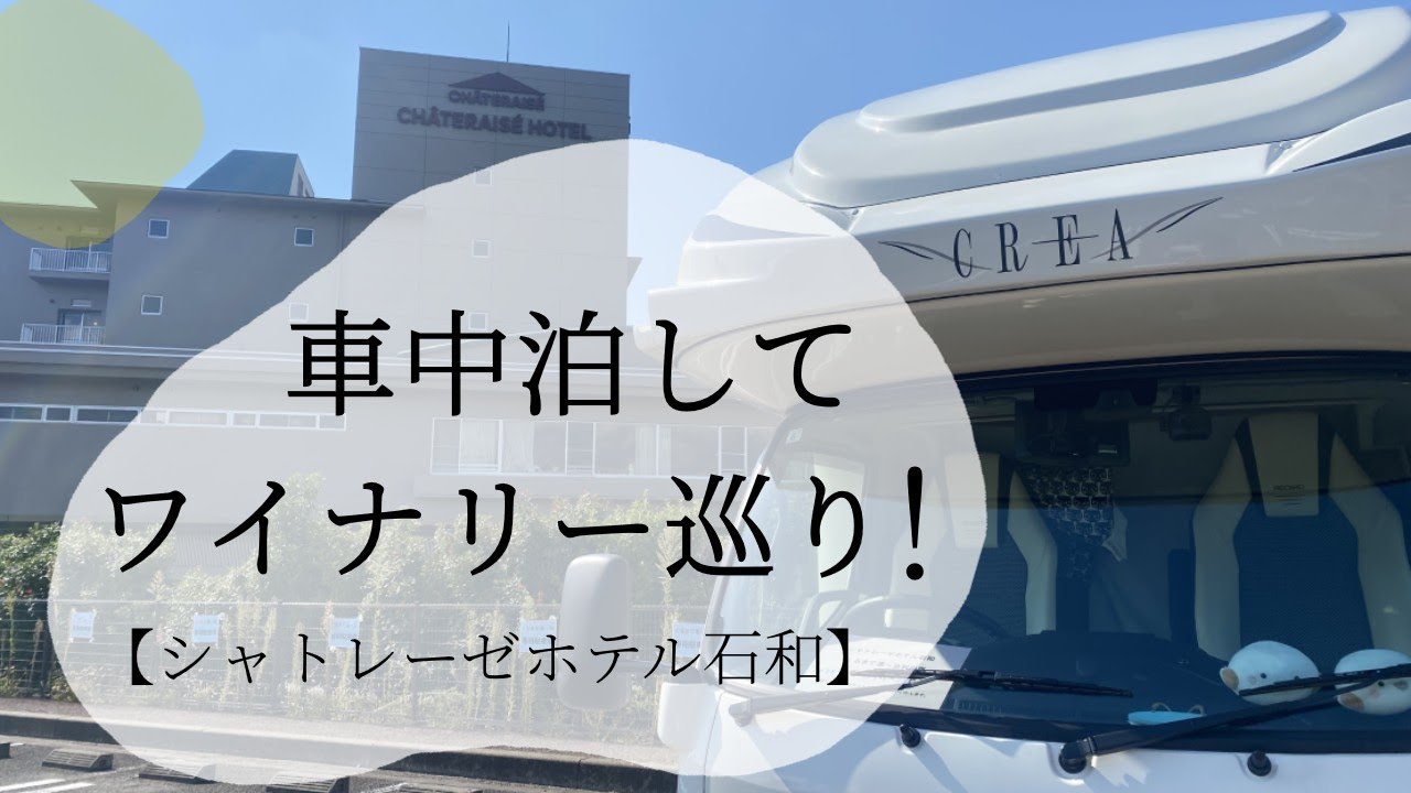 【車中泊旅・山梨】くるま旅パーク：シャトレーゼホテル石和　ワイナリーで試飲を楽しむ