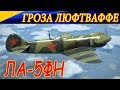 Истребитель ЛА-5ФН. ГРОЗА ЛЮФТВАФФЕ! 7 сбитых за сессию, сервер Wings of Liberty.