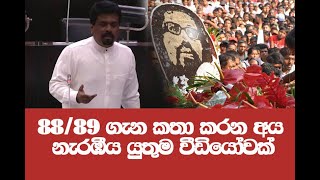 88/89 ගැන කතා කරන අය වෙනුවෙන්..නැරඹීය යුතුම වීඩියෝවක්