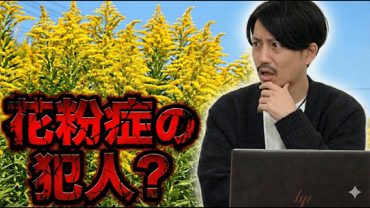 冤罪被害者植物が日本を席巻した理由#14【雑草】