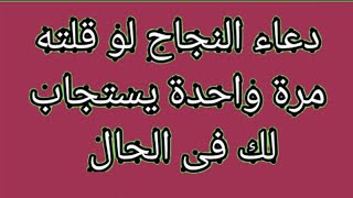 دعاء النجاح لو قلته مرة واحدة يستجاب لك فى الحال