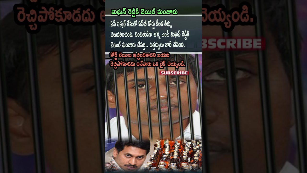 🚨 Mithun Reddy Bail in Liquor Case