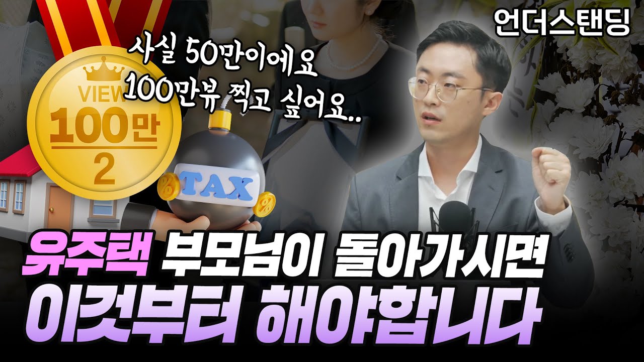 유주택 부모님이 돌아가시면 꼭 해야 할 일 (이장원 세무사)