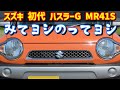 【スズキ 初代ハスラー G】デザイン+実用性【SUZUKI HUSTLER G】