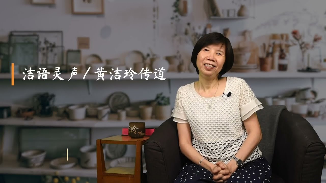 黄洁玲传道 | 洁语灵声: 人若自洁 2023 /3