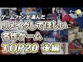 リメイクしてほしい名作ゲームTOP20(10位~1位)【第187回後編-ゲーム夜話】