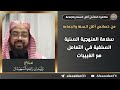 من خصائص أهل السنة والجماعة سلامة المنهجية السنية السلفية في التعامل مع الغيبيات