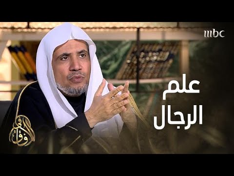 في الآفاق ما هو علم الرجال ومن هم أهله