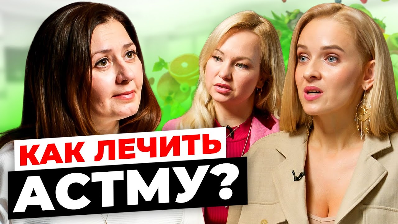 "Я ХОЧУ ДЫШАТЬ!". Почему развивается бронхиальная АСТМА? Как ее лечить ...