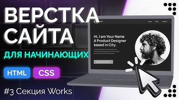 Portfolio Designer 3 - Верстка секции Works на Grid с позиционированием и анимацией (html, css)