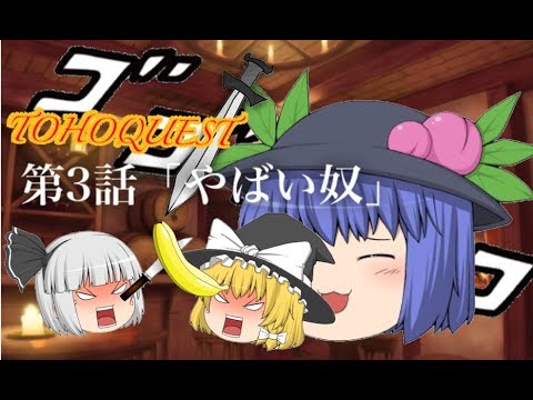 【ゆっくり茶番】東方クエスト 第3話「やばい奴」