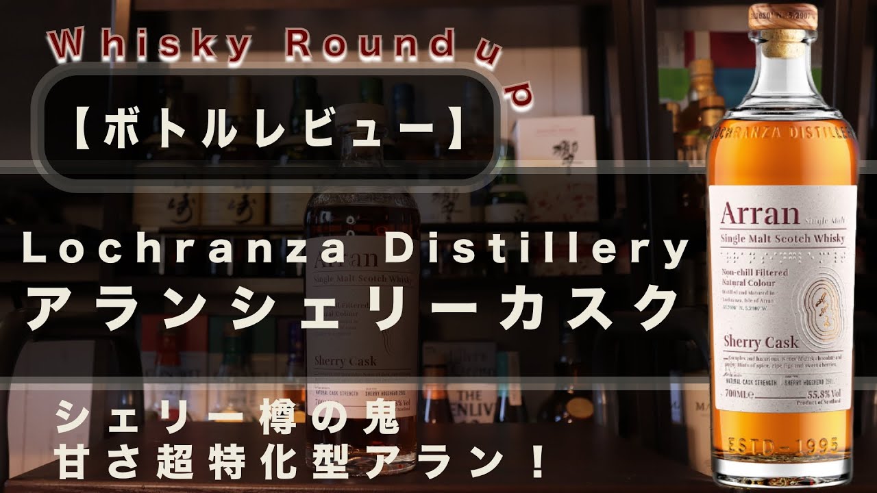 ボトルレビュー】シェリー樽の鬼。甘さ超特化型アラン！『アラン