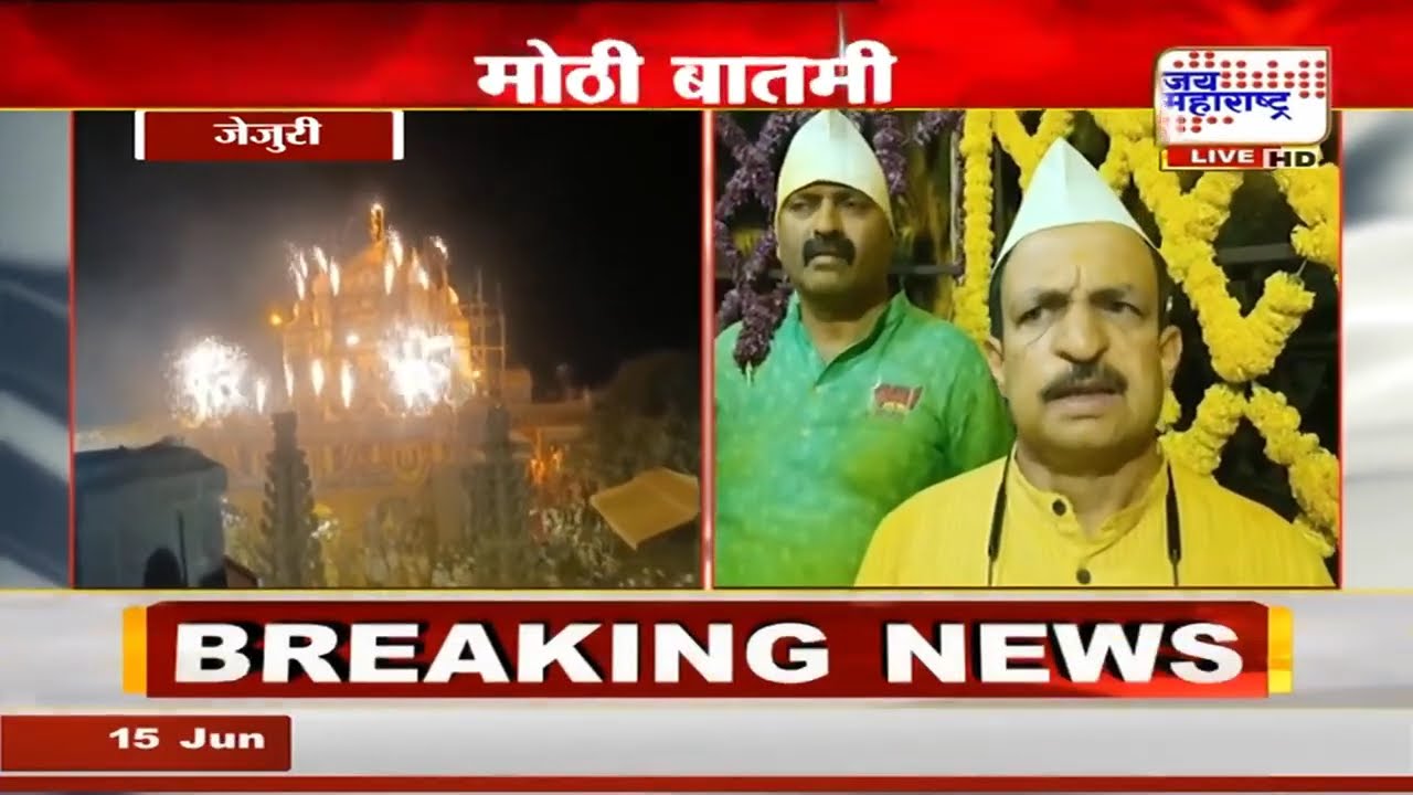 Jejuri Khandoba Mandir | यळकोट यळकोटचा गजर... जेजुरी गडावर भाविकांची मोठी गर्दी | Marathi News