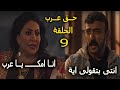 مسلسل حق عرب الحلقة 9 بطولة احمد العوضى 
