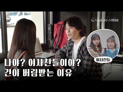 류경수, 한지은에게 차인 이유는 여사친 김지원, 소주연? [도시남녀의 사랑법]