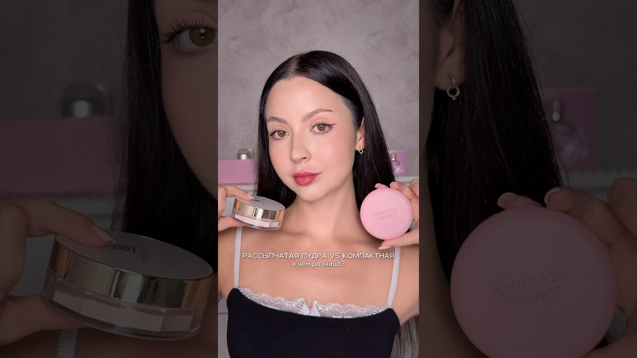 Рассыпчатая пудра VS компактная, отличие #макияж #косметика
