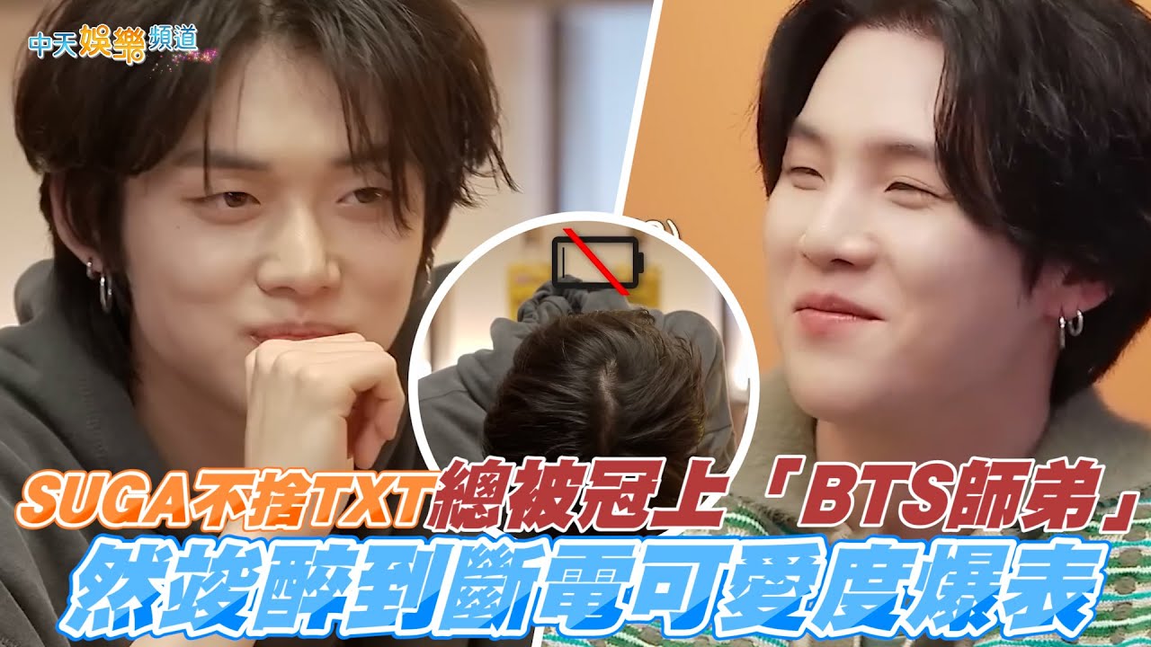 【撩星聞】SUGA不捨TXT總被冠上「BTS師弟」  然竣醉到斷電可愛度爆表｜SUCHWITA 슈취타