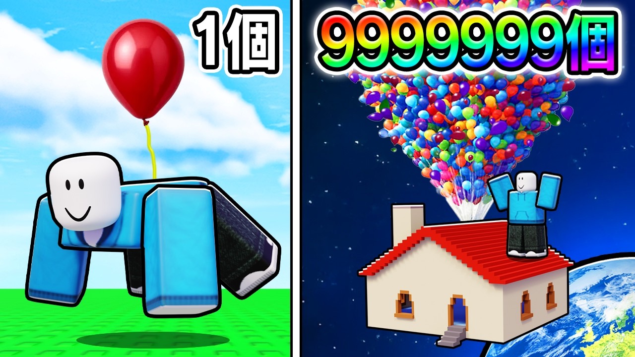 風船を大きくしまくったら高く飛びすぎた！(ロブロックス)