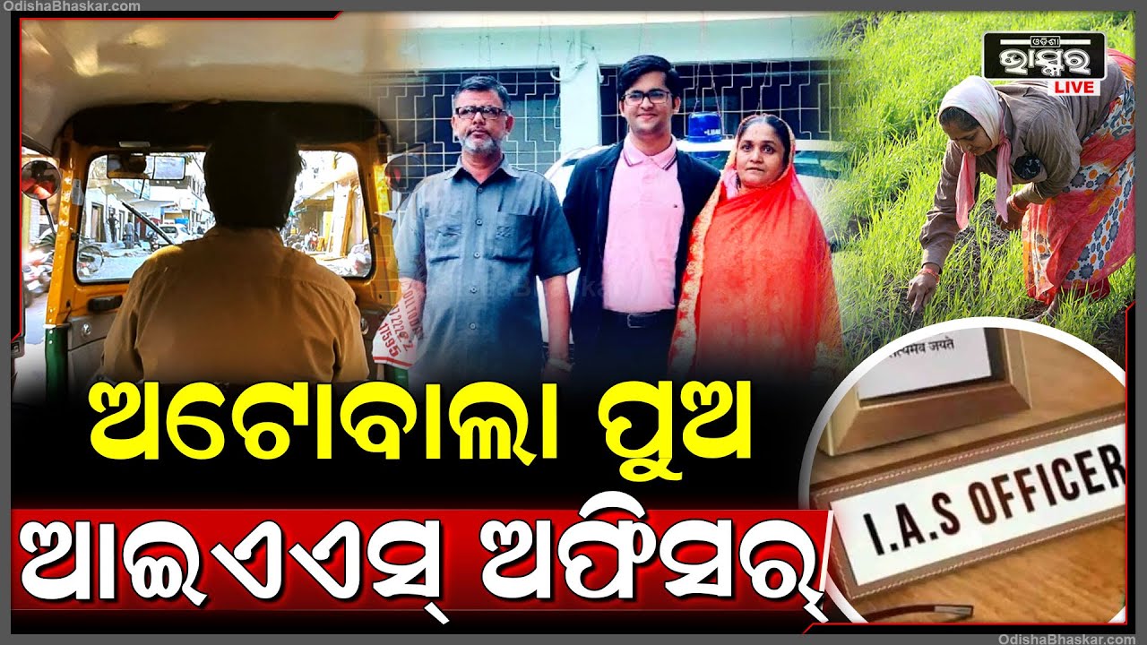 ଅଟୋ ଡ୍ରାଇଭର ପୁଅ ଆଇଏଏସ ଅଫିସର । ମା’ର ଛାତି କୁଣ୍ଢେମୋଟ । Auto Driver son became a IAS officer