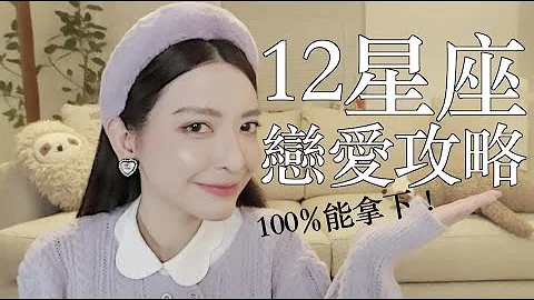 [ENG]100%能拿下！1招读懂12星座恋爱攻略｜刘芒 - 天天要闻