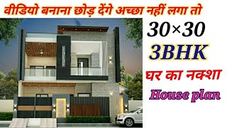 #houseplan 30×30 small house design II 30 X 30 GHAR KA NAKSHA II 30X30 HOUSE PLAN 3bhk