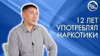 12 лет употреблял наркотики. Свидетельство Бог Есть.