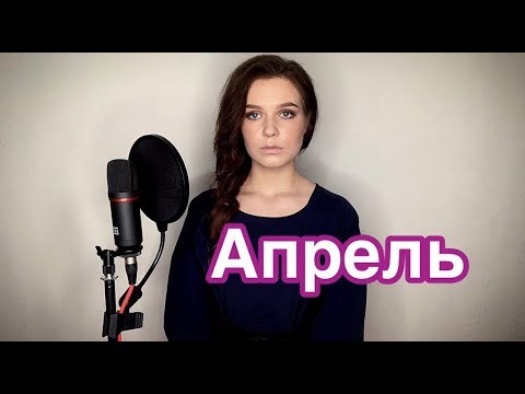 Алиса Супронова - Апрель (Виктор Цой)| Alisa Supronova- April (Viktor Tsoy)