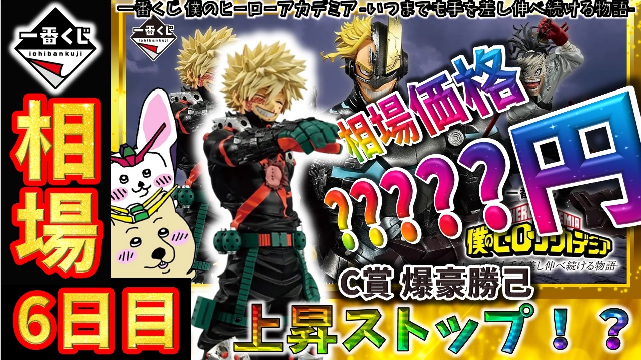 一番くじ 相場情報】6日目『一番くじ 僕のヒーローアカデミア 