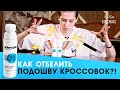 Как отбелить подошву кроссовок?! / Белая краска от Solemate