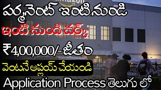 పెర్మనెంట్ ఇంటి నుండి వర్క్ | ఉచిత ట్రైనింగ్ జాబ్ | 4,00,000 జీతం | Amazon Recruitment 2023 | Apply