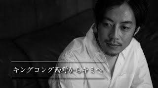 キングコング西野からキミヘ