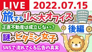 【後編】学長お金の雑談ライブ　謎のビタミン女子と、旅するリベ大オフィス&正直不動産は成立しない？【7月15日 9時頃まで】