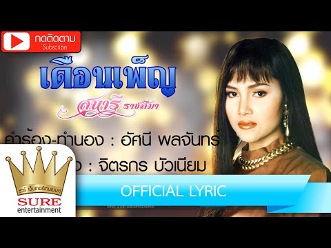เดือนเพ็ญ - สุนารี ราชสีมา [OFFICIAL LYRIC]