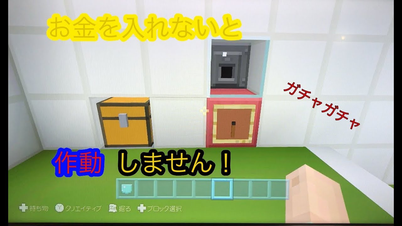 簡単 マインクラフト ガチャの作り方 お金を入れないと作動しないだと Youtube