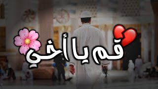 منبه الفجر قم يا أخي mp3 •|• 2024 screenshot 5